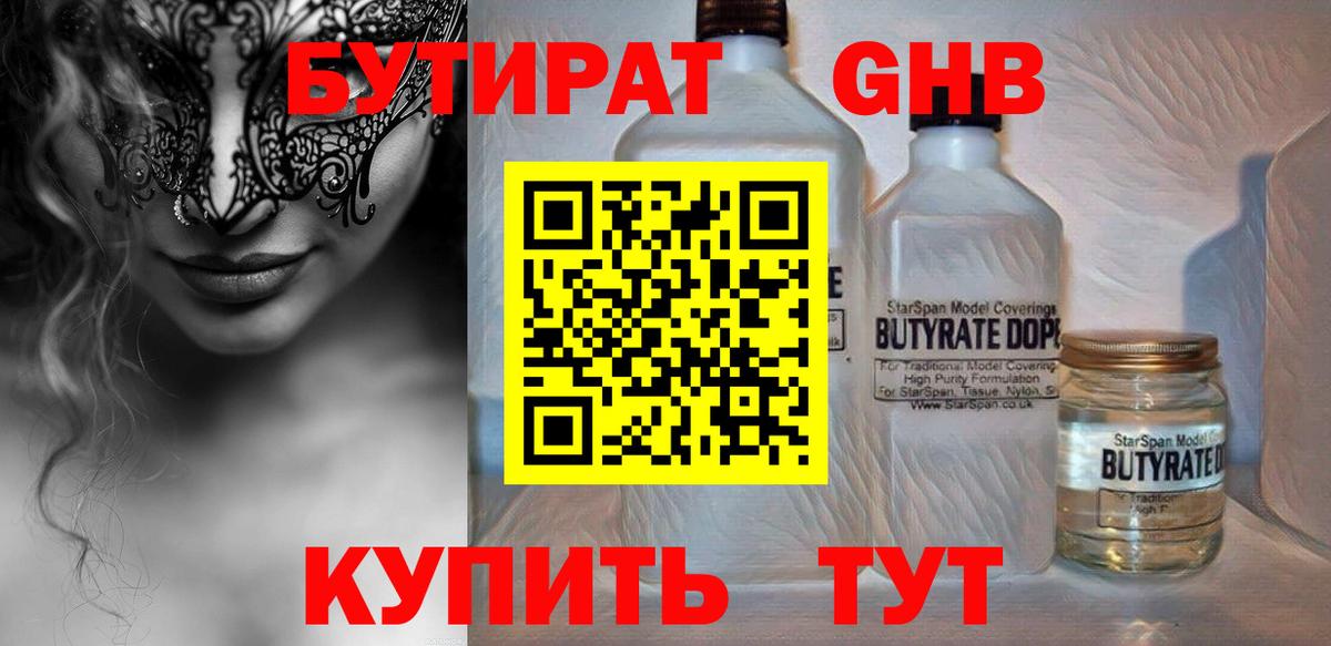 Краснотурьинск  БУТИРАТ бутандиол  Бутират  Вход с VPN 